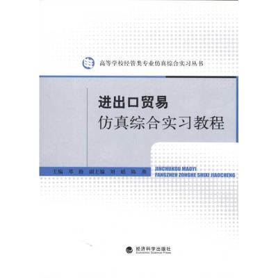 正版新书]进出口贸易仿真综合实习教程邓路9787505892934