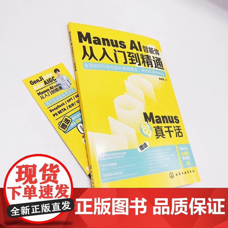 [新华]Manus AI智能体从入门到精通 李艮基 正版书籍 店 化学工业出版社高清大图
