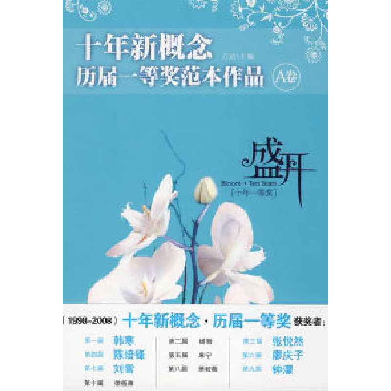 正版新书】盛开:十年新概念历届一等奖范本作品【A卷】方达97878020