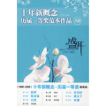 盛开:十年新概念历届一等奖范本作品[A卷]