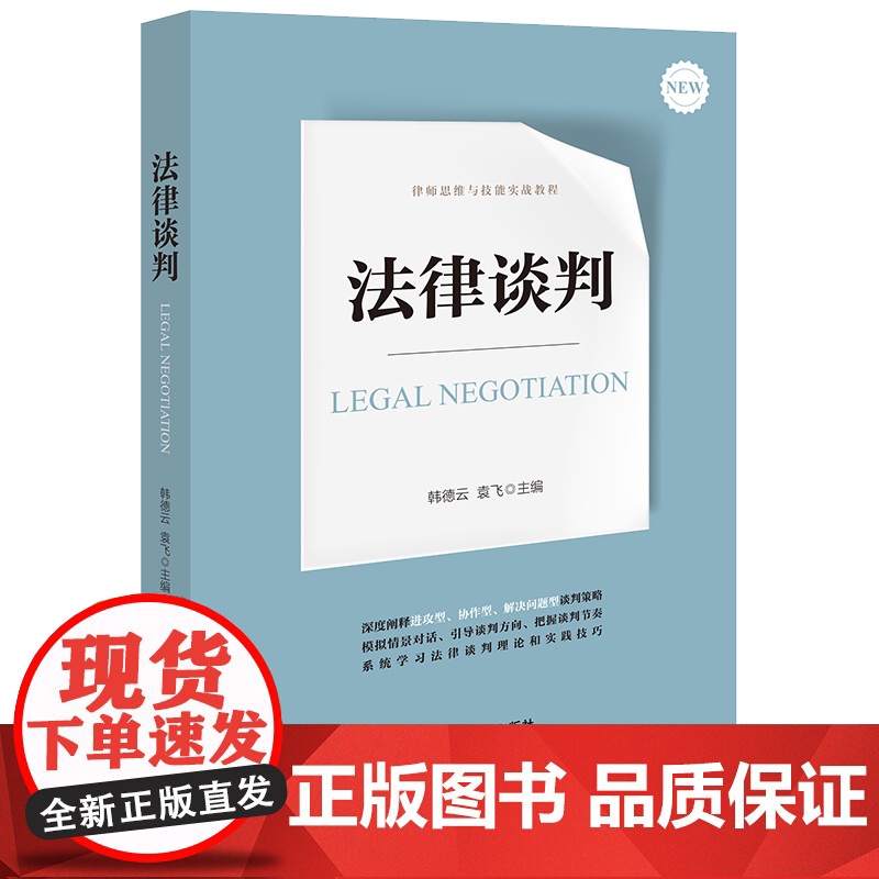 正版 法律谈判 韩德云 袁飞 主编 法律出版社 模拟情景 把握谈判节奏 方向 手把手教你咨询与谈判技巧 97875197