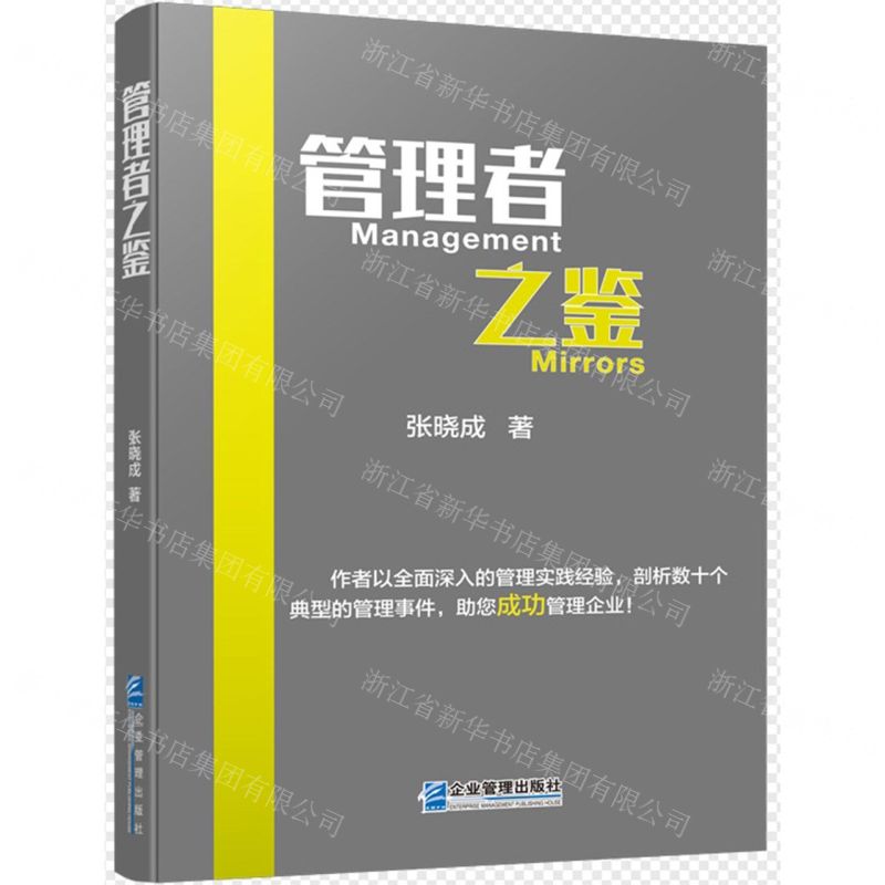 [N]管理者之鉴-9787516423998高清大图