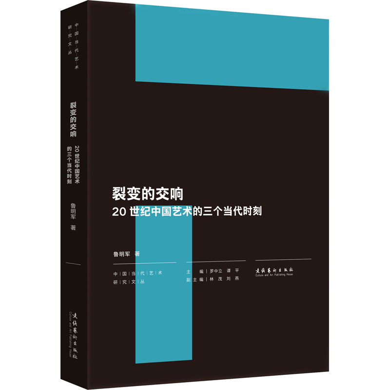 [醉染正版]裂变的交响 20世纪中国艺术的三个当代时刻 鲁明军 著 罗中立,谭平 编 美术理论 艺术 文化艺术出版社 正高清大图