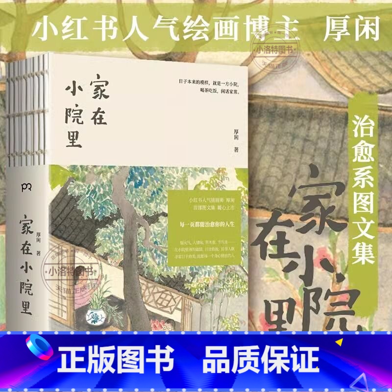 [正版] 家在小院里 小红书人气绘画博主厚闲治愈系图文集 抚慰人心的烟火气 老街小巷的人情味 回不去的旧时光 绘画随笔高清大图