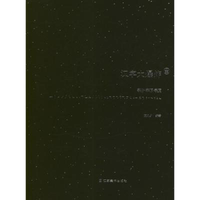11汉字大爆炸978753444992522