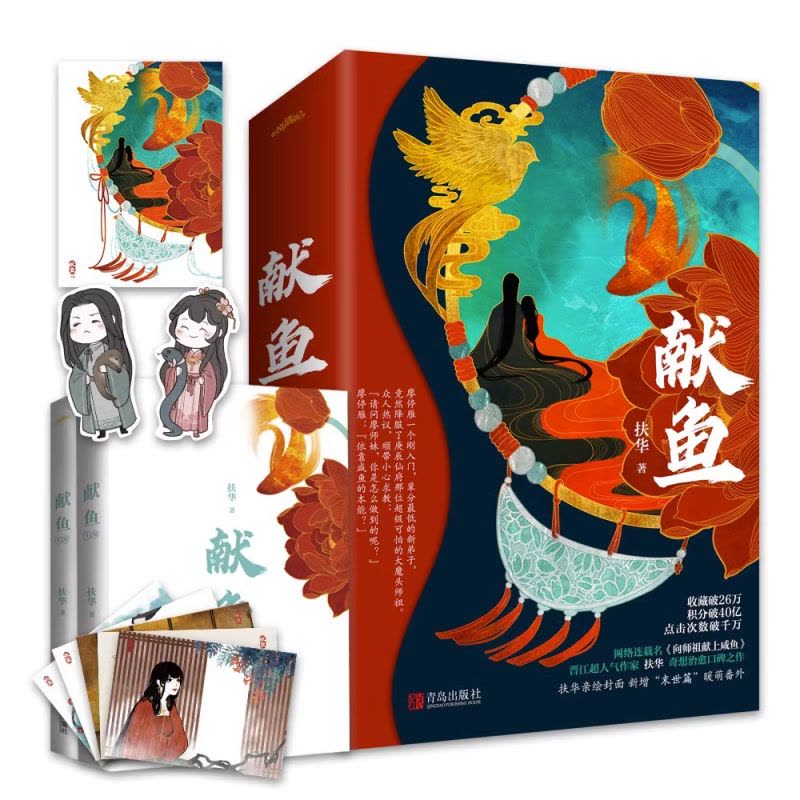 [正版]印特签版 全套2册 献鱼 扶华 小说 向师祖献上咸鱼 已完结 晋江文学城古代仙侠爱情玄幻甜宠文古言古风小说实体图片