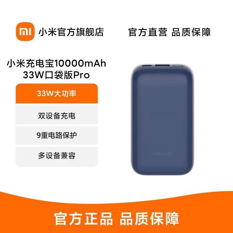 [官方旗舰店]小米充电宝10000mAh 33W 口袋版Pro 移动电源 苹果安卓Type-C快充 深空蓝