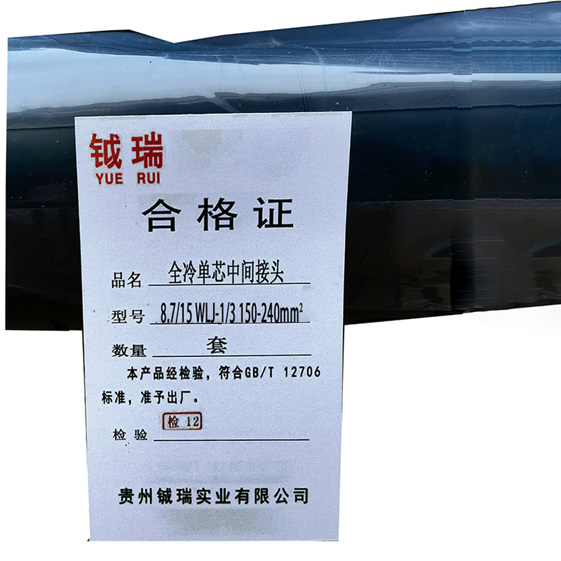 钺瑞全冷单芯中间接头8.7/15 WLJ-1/3 150-240mm²/套