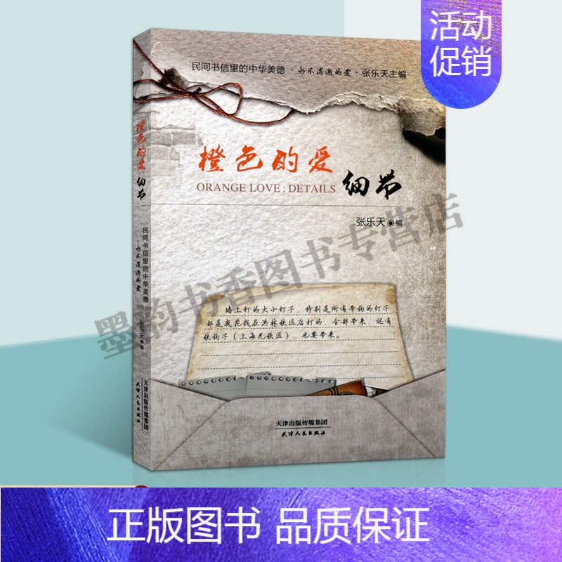 【正版】橙色的爱细节 中国当代书信集80年代情人恋爱书信爱情文学书信件集随笔诗歌故事 民间书信里的中华美德 张乐天编 天