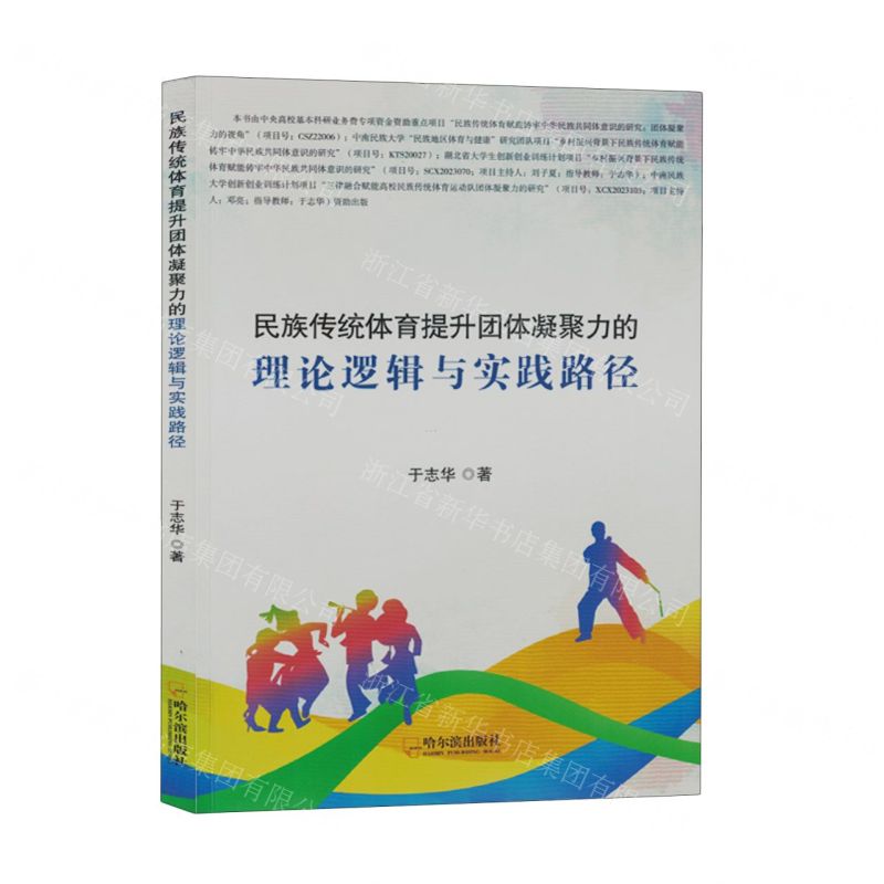 【N】民族传统体育提升团体凝聚力的理论逻辑与实践路径-9787548476429
