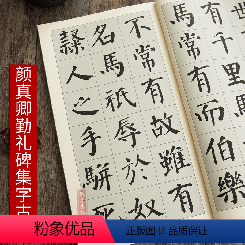 [正版]颜真卿勤礼碑集字古文 马说论语陋室铭桃花源记岳阳楼记等颜体楷书毛笔书法字帖练字临帖范本毛笔字初学