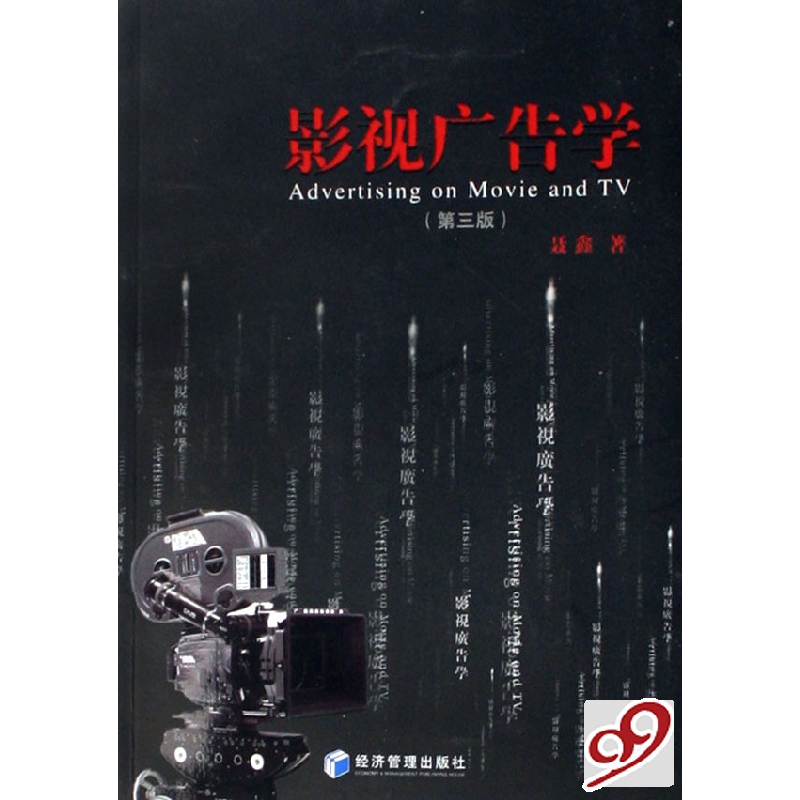 正版新书]影视广告学(第3版)聂鑫9787802077768高清大图