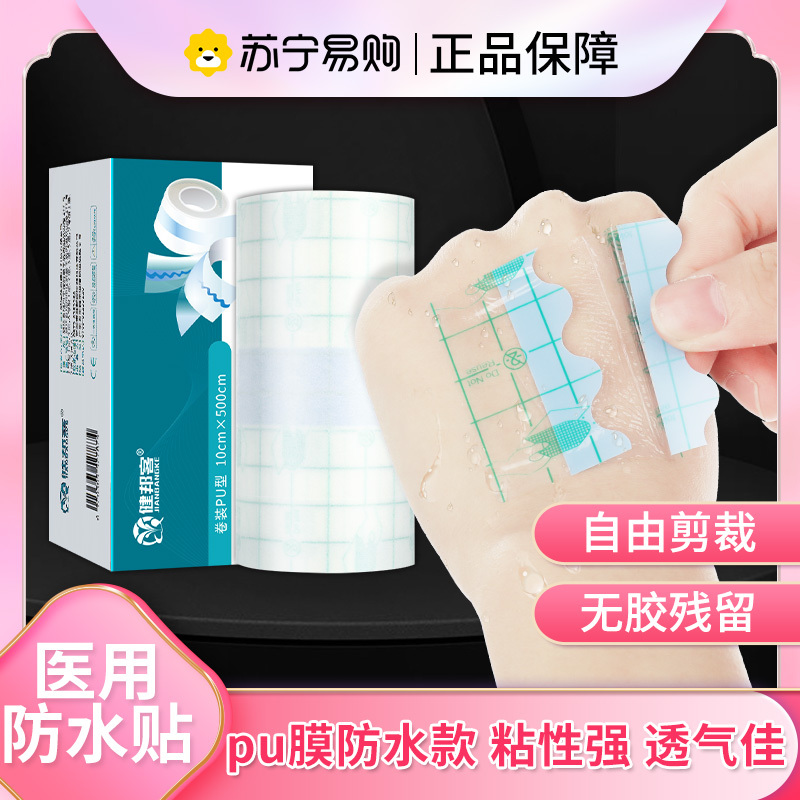 健邦客医用透气胶带pu膜伤口防水贴洗澡胶布固定敷贴游泳剖腹产