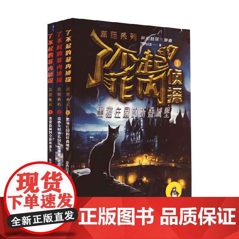 了不起的菲内侦探 黑猫系列 菲内公主 著 外国儿童文学高清大图
