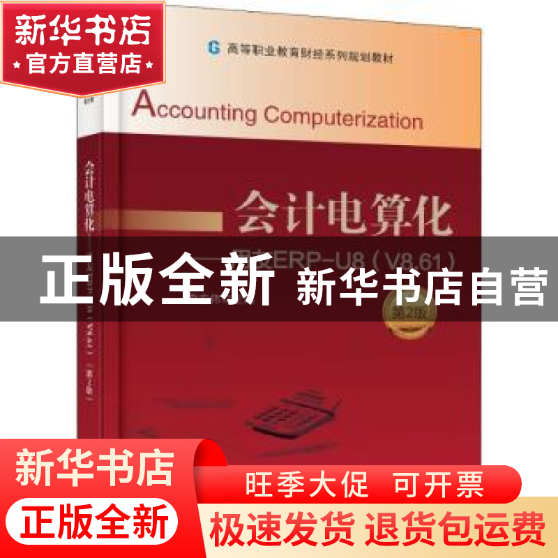 正版 会计电算化:用友ERP-U8(V8.61) 李宏伟主编 电子工业出版社高清大图