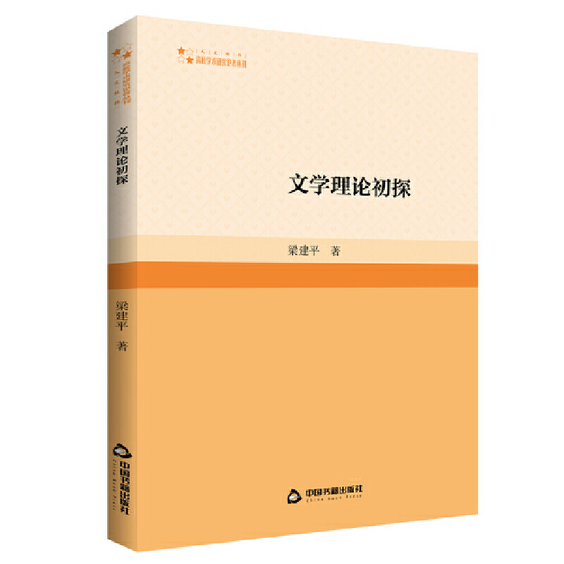 正版新书】高校学术研究论著丛刊(人文社科)— 文学理论初探梁
