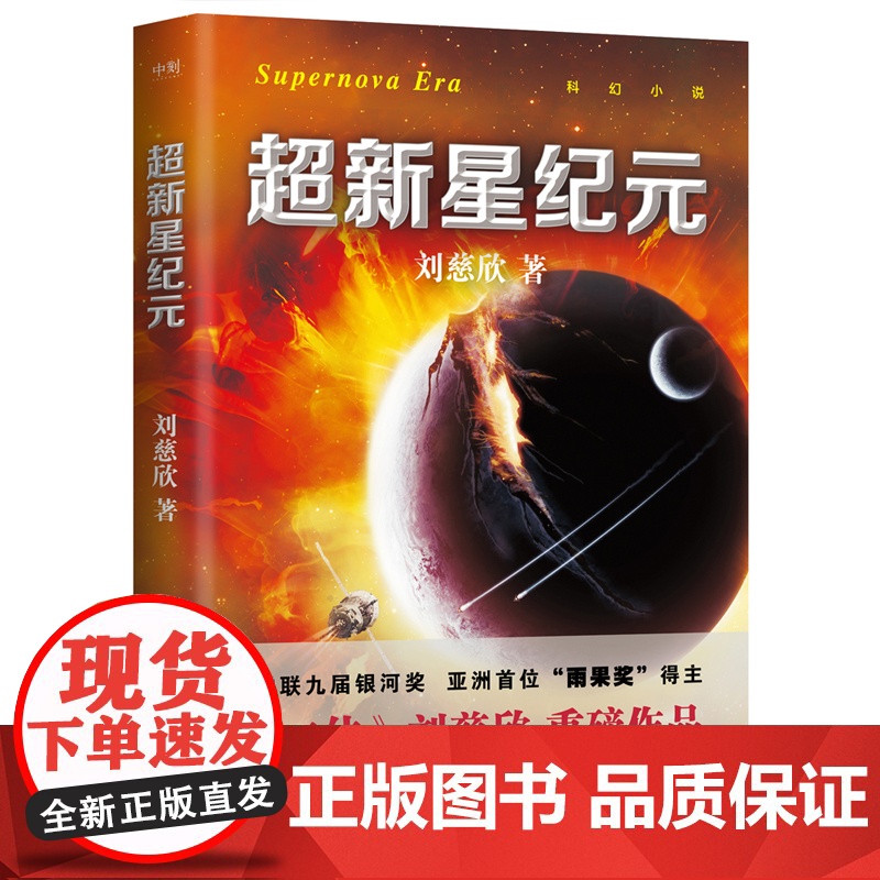 超新星纪元(新版)刘慈欣重磅作品,人类科幻史上极具代表性的作品,绽放“中国想 刘慈欣 中国华侨出版社 正版书籍高清大图