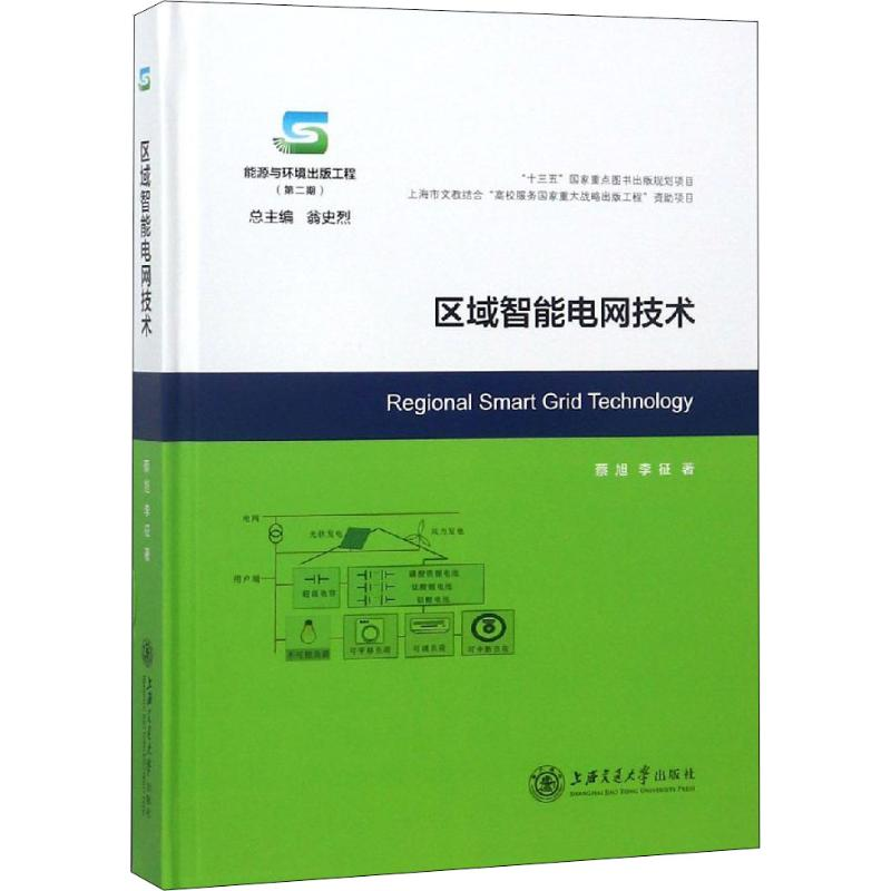 [M]区域智能电网技术-9787313190864