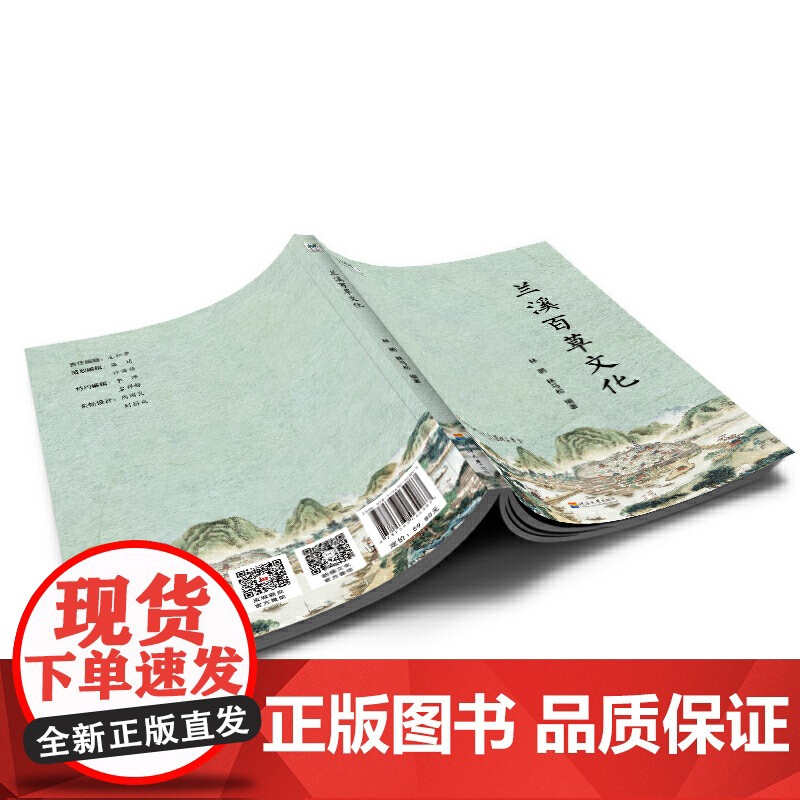 婺文化丛书Ⅺ:兰溪百草文化高清大图