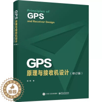 【醉染正版】正版GPS原理与接收机设计 差分精密定位 GPS与惯性导航的组合 地图匹配Ggps原理与应用技术 电子工业业