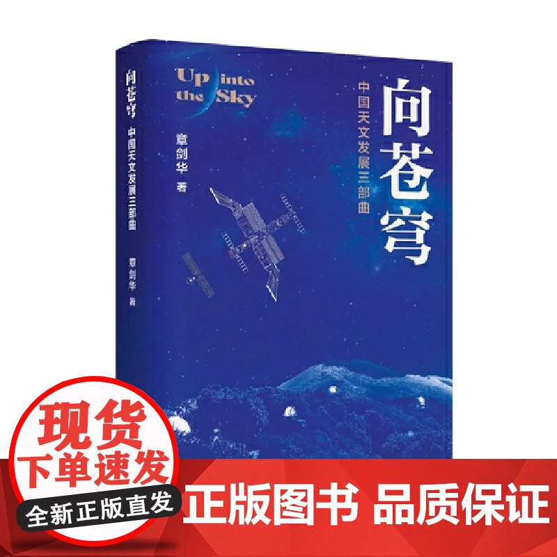 向苍穹 中国天文发展三部曲 章剑华作品,欧阳自远作序 一部中国天文发展的文学通史全过程全景式展现我国天文学的发展历程高清大图