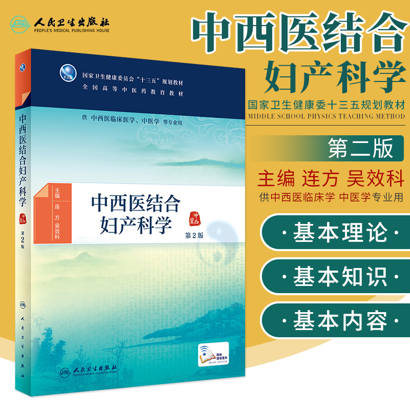 [正版]中西医结合妇产科学 第2版 供中西医临床医学 中医学等专业用 本科中医药类 连方 吴效科主编 978711729高清大图