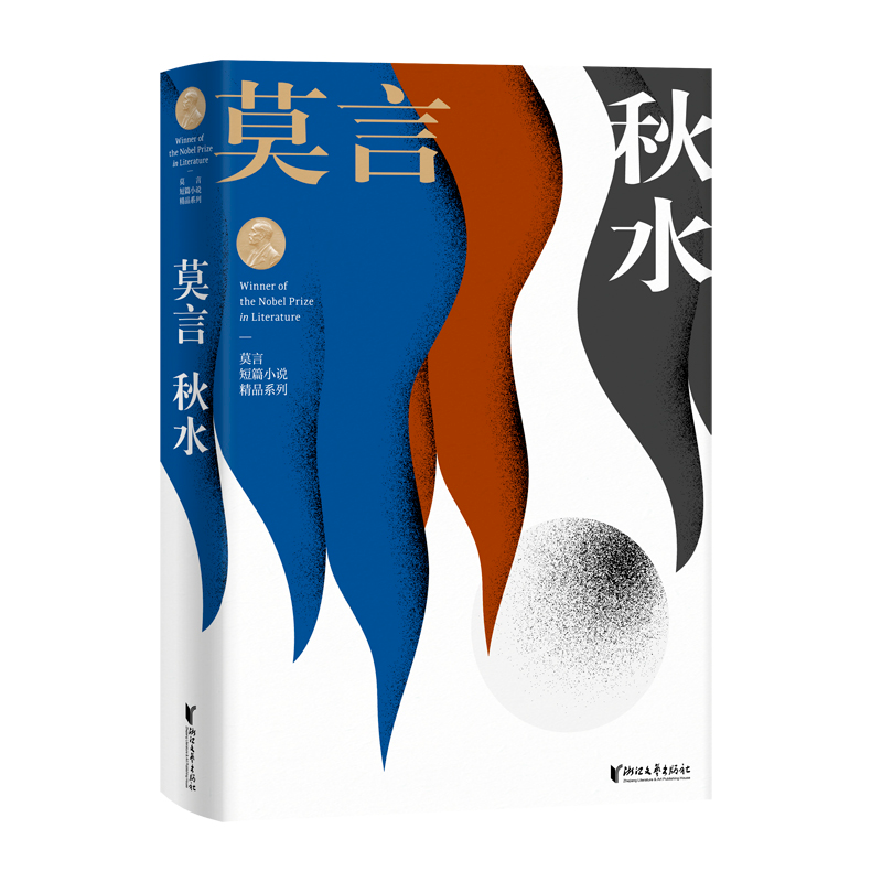 醉染图书秋水 莫言短篇小说精品系列9787533955656高清大图