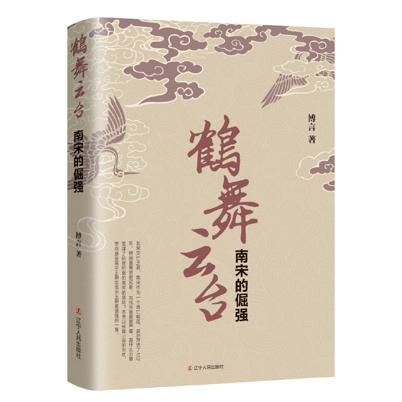 正版新书]鹤舞云台:南宋的倔强博言 著9787205101213