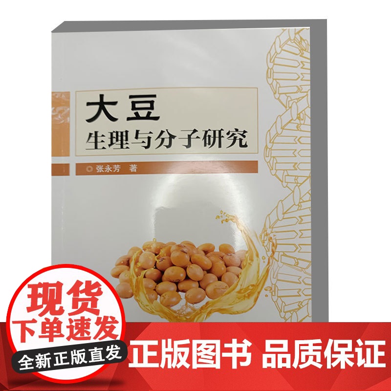 大豆生理与分子研究 张永芳 编 9787511670199 中国农业科学技术出版社