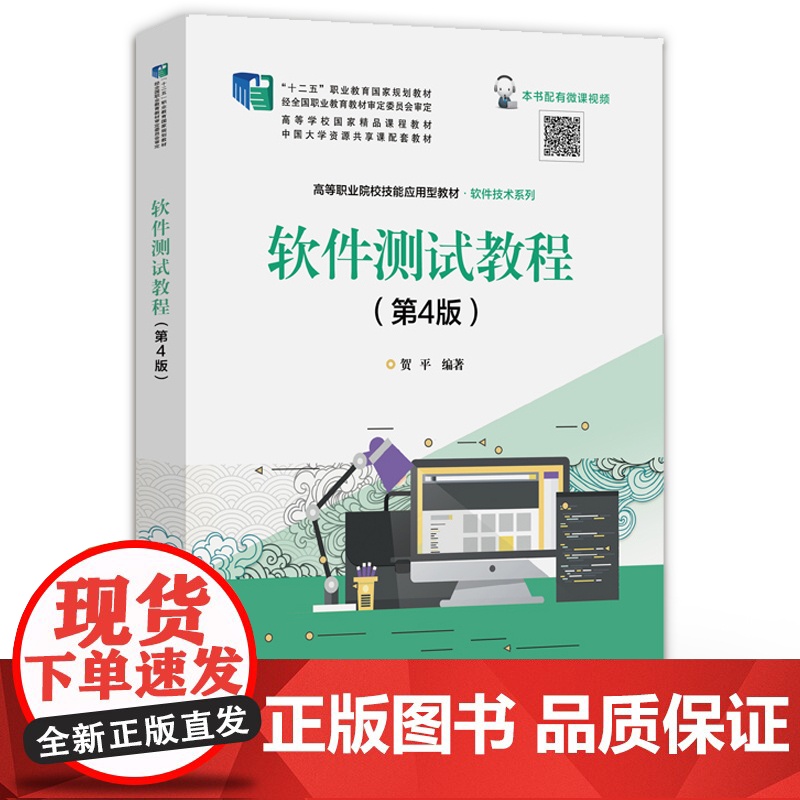 店 软件测试教程 第4版 第四版 软件基本理论技术方法书 分析软件知识技术应用策略过程方法 高等职业院校技能应用型教材高清大图
