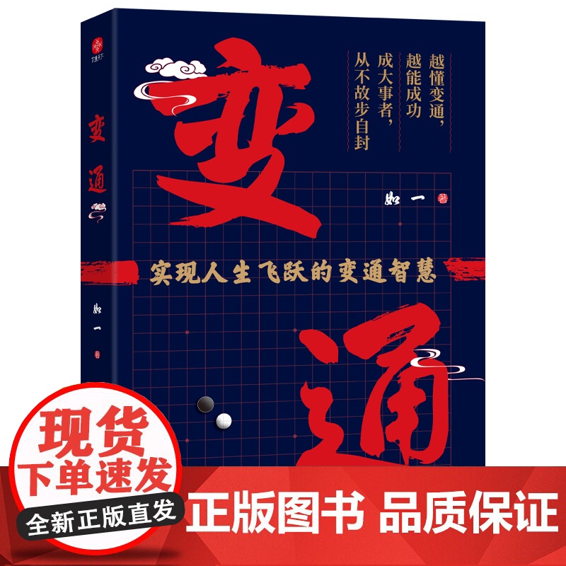变通:掌握变通思维,重塑思考模式,实现阶层跃迁。中国殿堂级处世智慧。高清大图