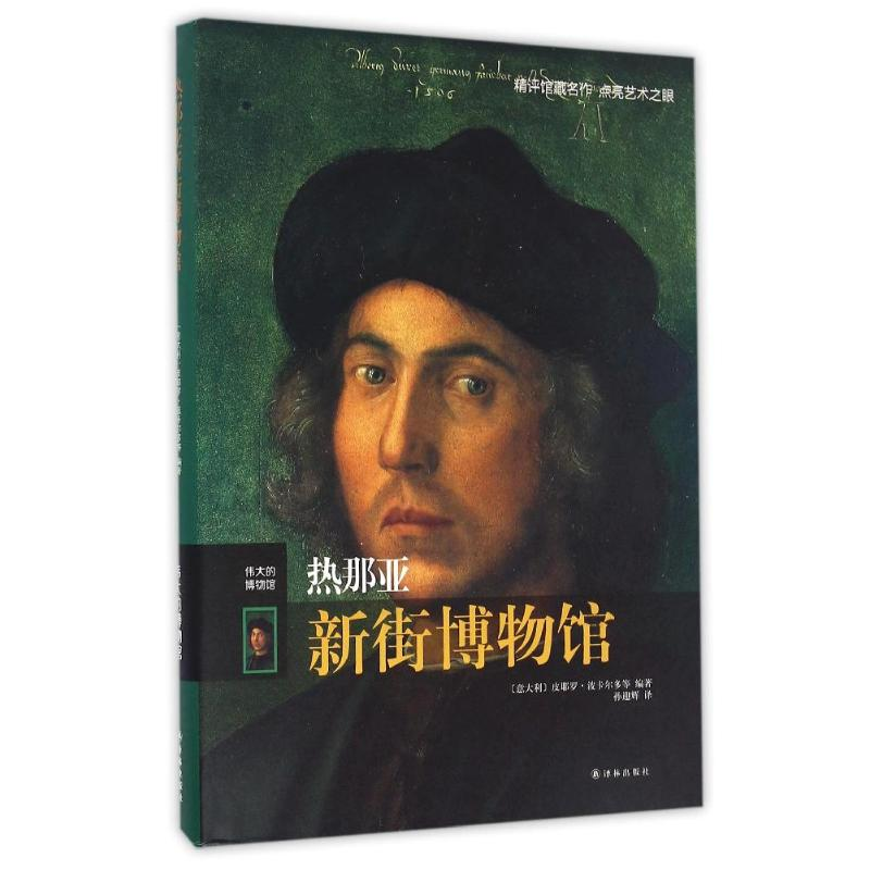 【M】热那亚新街博物馆:伟大的博物馆(精)-9787544765527