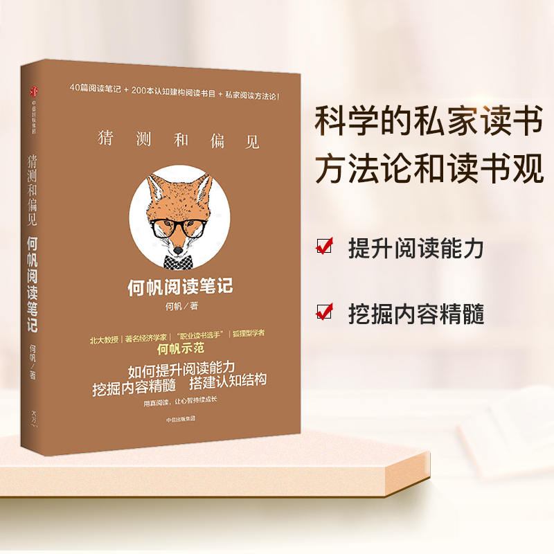 [正版]猜测和偏见 何帆阅读笔记 何帆 变量4作者 著 出版社图书 书籍高清大图