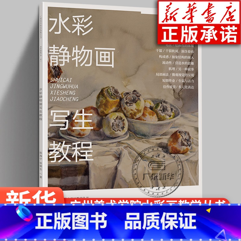 【正版】水彩静物画写生教程 陈海宁 张樊生著 水彩画教学举一反三 广州美术学院水彩画教学丛书 绘画艺术赏析静物写生教程