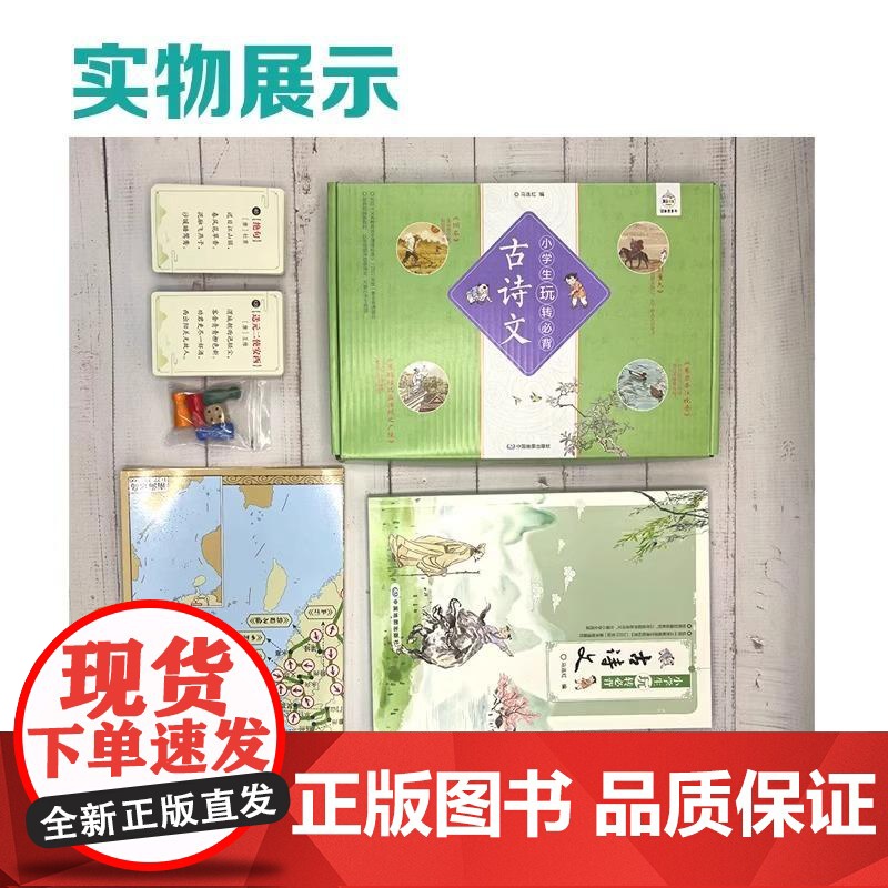 [央视网]小学生玩转必背古诗文 小学古诗词+诗词游戏地图中国地图出版社 专为小学生打造的语文读物ZT高清大图