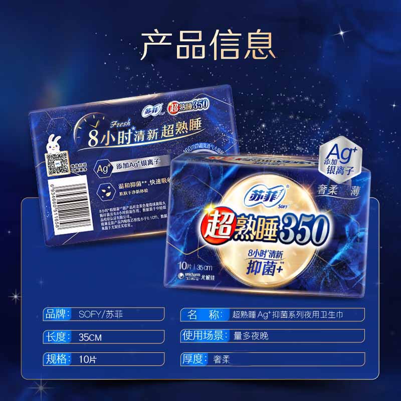 苏菲超熟睡清新抑菌Ag+银离子柔棉夜用卫生巾350mm*10片*10包高清大图