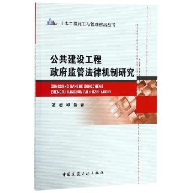 音像公共建设工程监管法律机制研究高岩,邱磊著