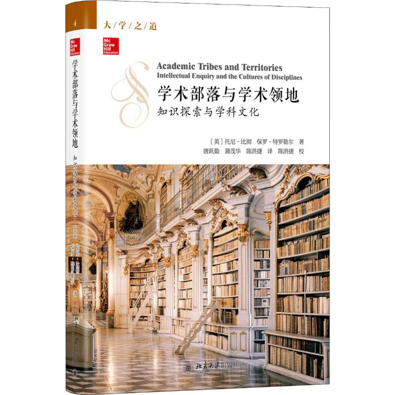 醉染图书学术部落与学术领地 知识探索与学科文化9787301298848高清大图