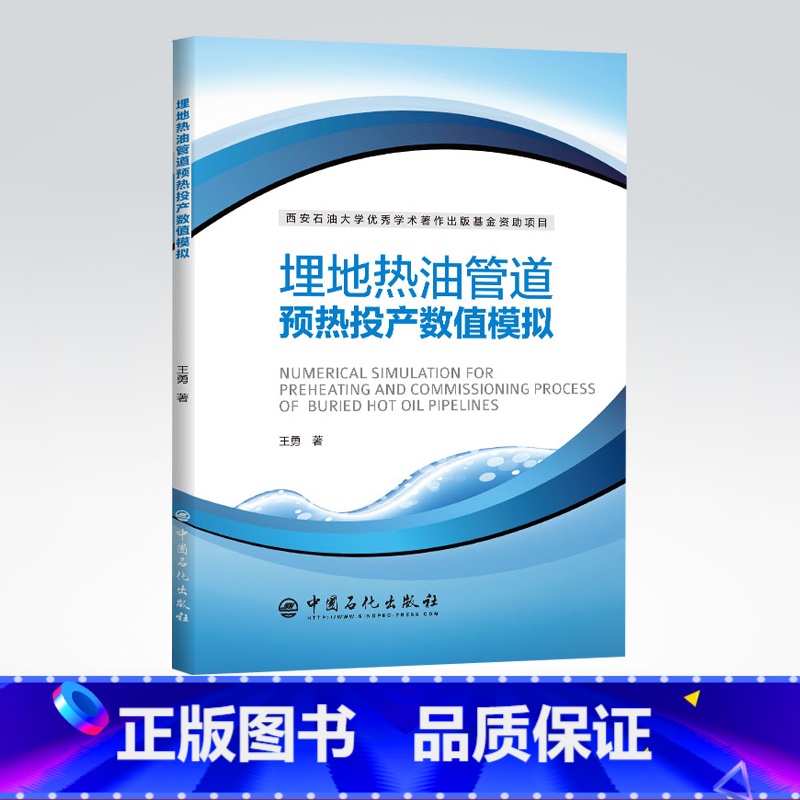 【正版】埋地热油管道预热投产数值模拟 工艺管道石油地质学催化裂化炼油采油石油炼制工程采油工埋地热油管道 中国石化出版社