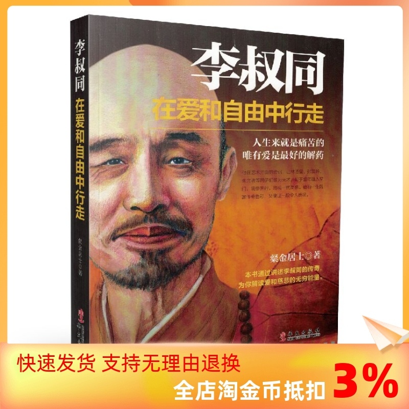 [正版] 李叔同在爱和自由中行走心灵修养提升自己的书籍弘一法师传记说佛经静心修养断舍离自控力书 附手绘罗汉图106高清大图