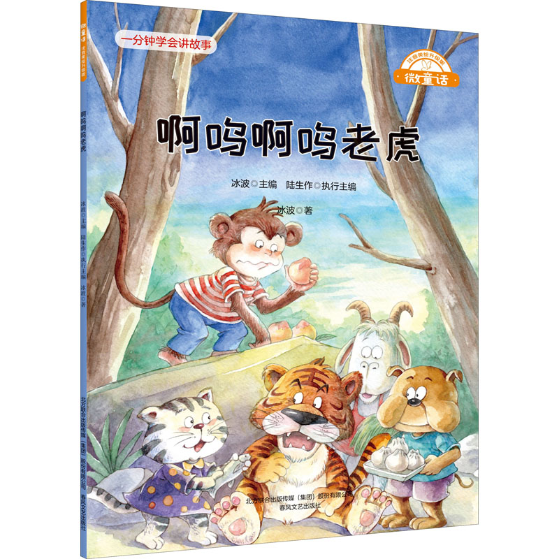 醉染图书啊呜啊呜老虎9787531361930高清大图