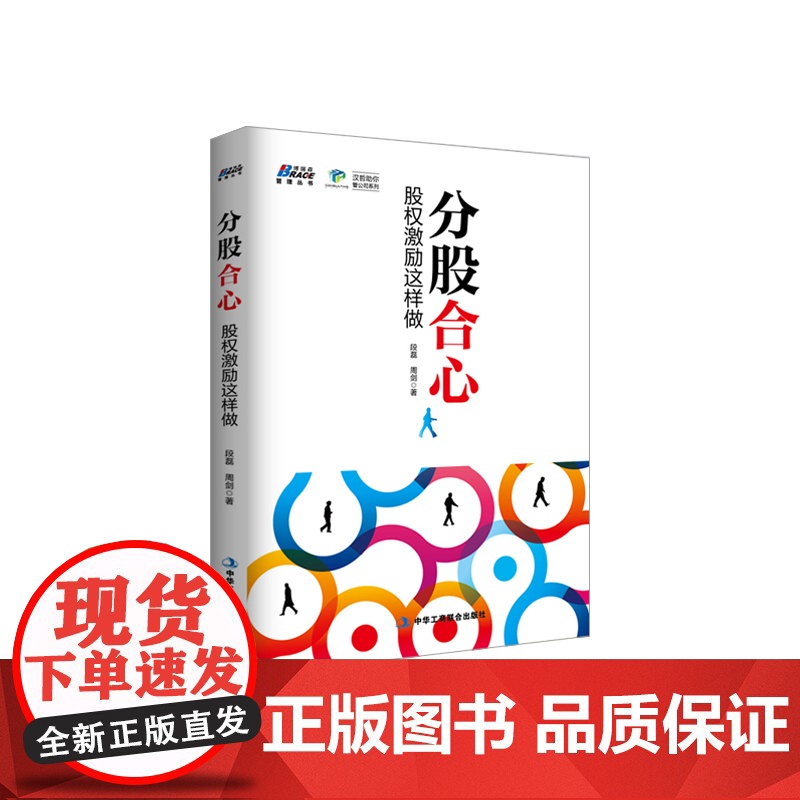 分股合心:股权激励这样做----专业快速深入 股权激励的模式与实施 汉哲助你 段 中华工商联合出版社 正版书籍高清大图