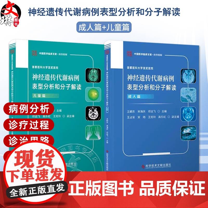 全2册 儿童篇+儿童篇 神经遗传代谢病例表型分析和分子解读 2本套装 首都医科大学宣武医院 王朝东 张礼萍 科学技术文献高清大图
