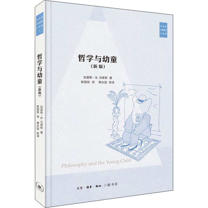 醉染图书哲学与幼童(新版)9787108069030高清大图