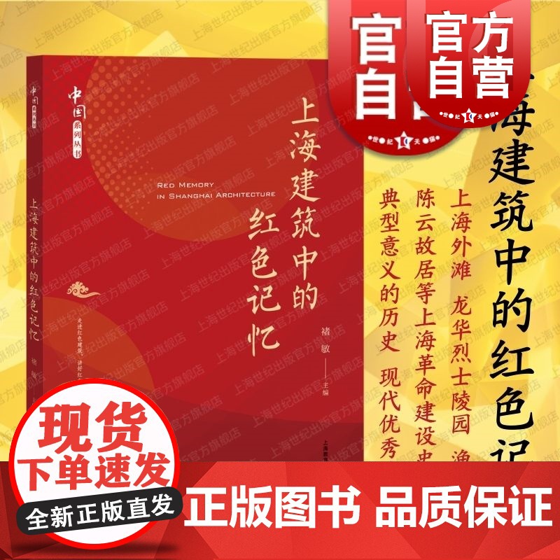 上海建筑中的红色记忆 上海教育出版社上海革命建设史中典型意义历史现代优秀建筑高清大图