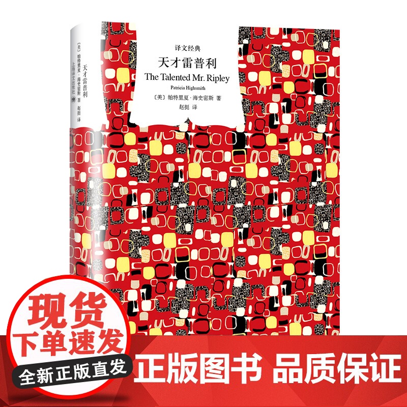 天才雷普利 [美]帕特里夏·海史密斯著 赵挺译 译文经典 黑色犯罪小说的盛极之作 好莱坞同名电影原著 上海译文出版社 正高清大图