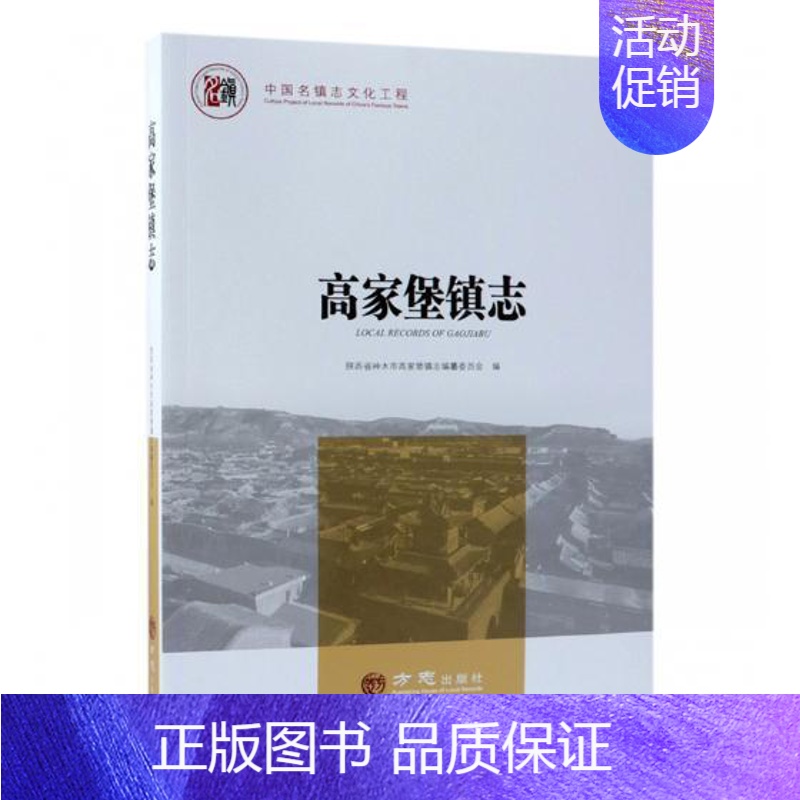 [正版] 高家堡镇志 陕西省神木市高家堡镇志纂委员会 书店 地方史志书籍 畅想书高清大图