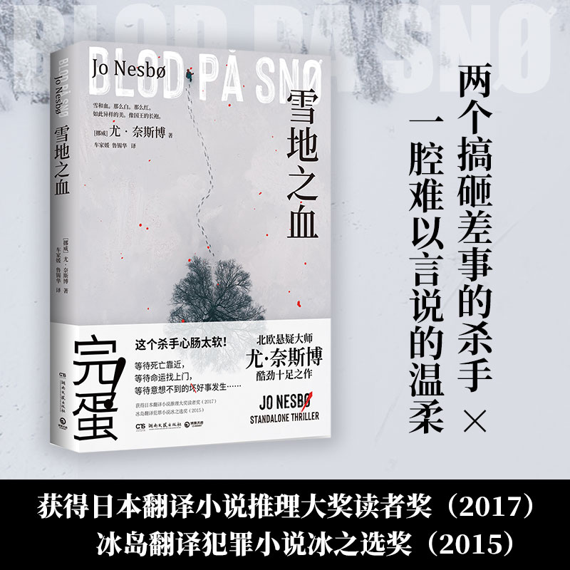 [正版] 雪地之血 北欧悬疑小说大师尤·奈斯博 雪人猎豹 焦渴 幽灵 知更鸟 热卖书籍 推理悬疑 外国现当代小说高清大图