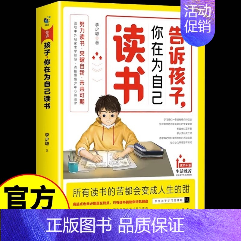 告诉孩子,你在为自己读书 【正版】告诉孩子你在为自己读书孩子你不努力没有人能给你想要的生活正能量成长励志书籍人生哲理小学