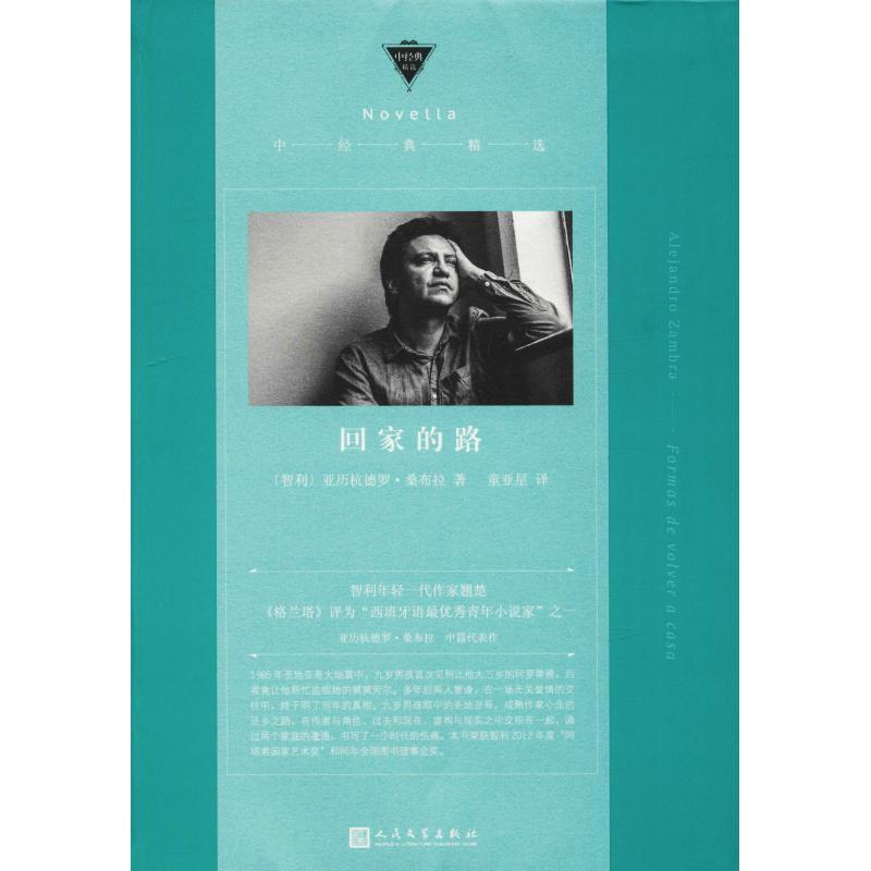 回家的路 (智)亚历杭德罗·桑布拉(Alejandro Zambra) 著 童亚星 译 文学 文轩网
